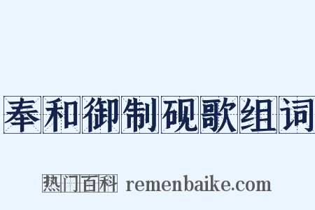 奉和御制砚歌组词是什么意思的图片